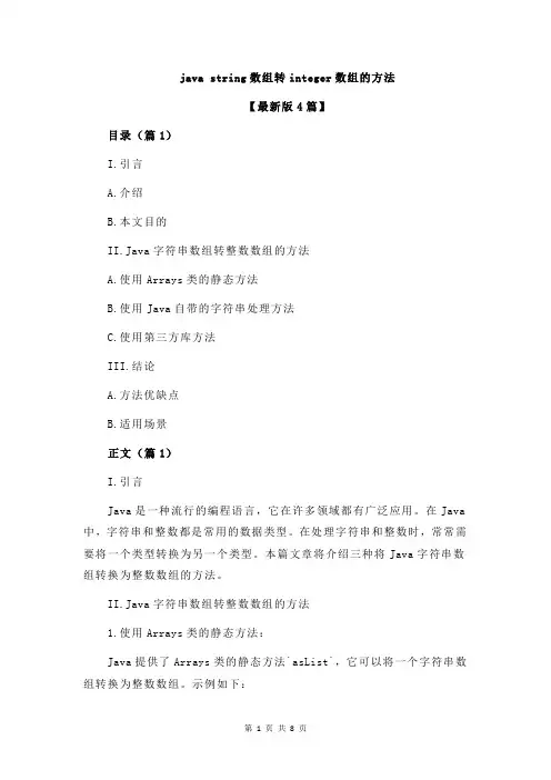 java string数组转integer数组的方法