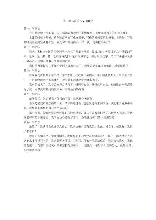 关于学书法的作文100字优秀作文