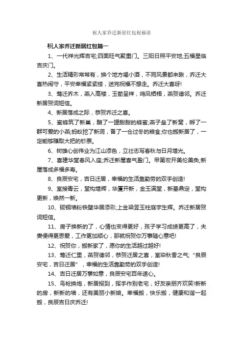 祝人家乔迁新居红包祝福语_日常祝福语_