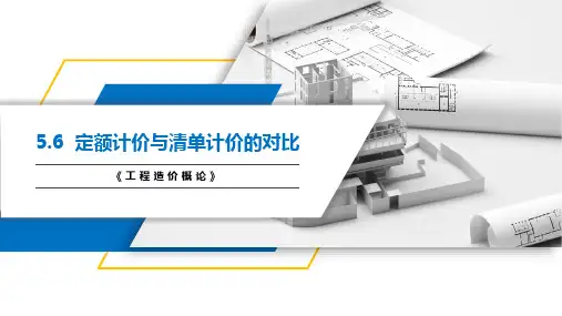 定额计价与清单计价的对比