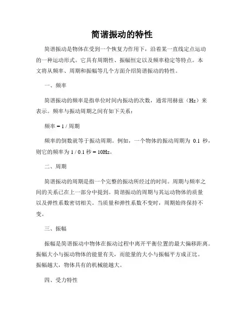 简谐振动的特性