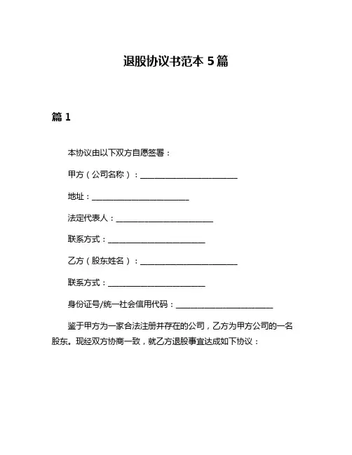 退股协议书范本5篇