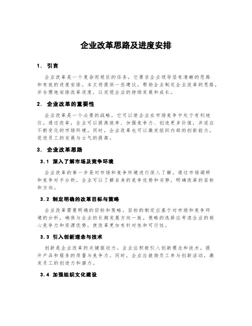 企业改革思路及进度安排