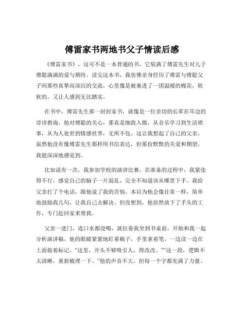 傅雷家书两地书父子情读后感