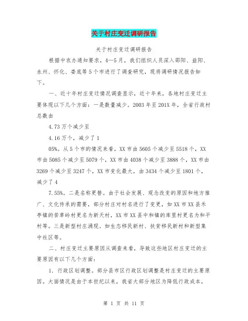 关于村庄变迁调研报告【可编辑版】