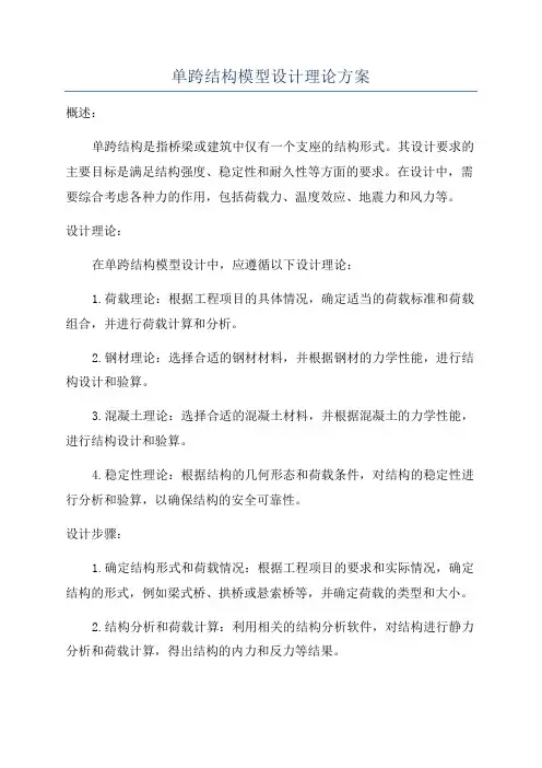 单跨结构模型设计理论方案