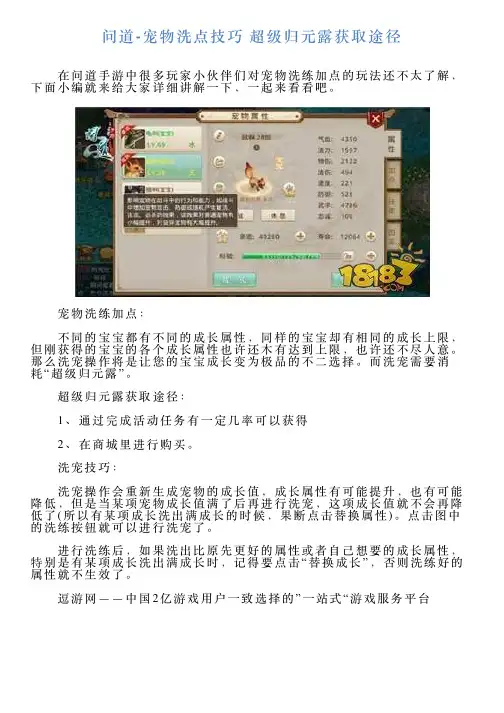 问道宠物洗点技巧超级归元露获取途径