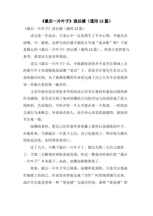 《最后一片叶子》读后感(通用13篇)