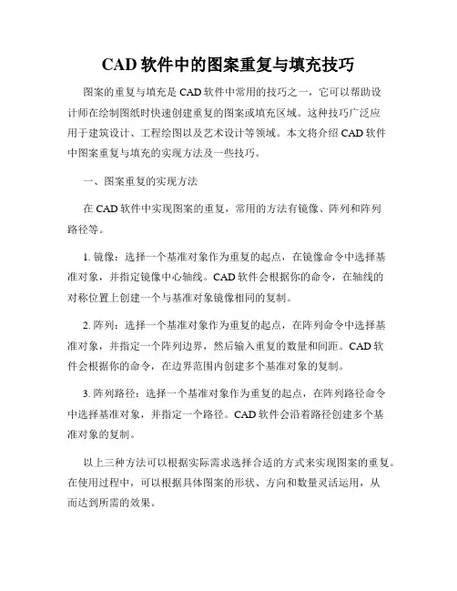 CAD软件中的图案重复与填充技巧