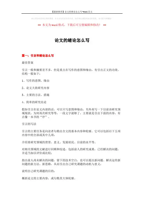 【最新推荐】论文的绪论怎么写-word范文 (8页)