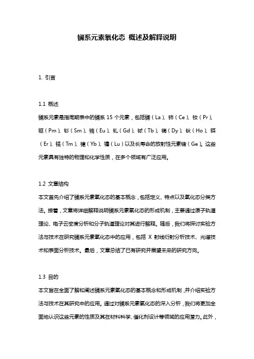 镧系元素氧化态_概述及解释说明
