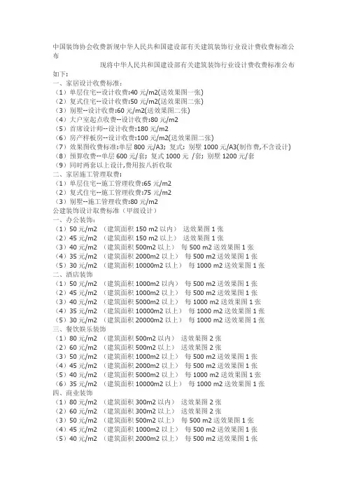 中国装饰协会收费新规中华人民共和国建设部有关建筑装饰行业设计费收费标准公布