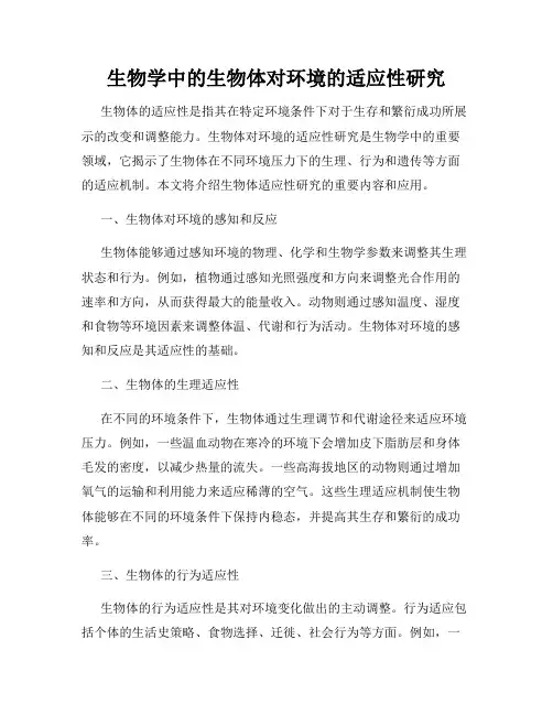 生物学中的生物体对环境的适应性研究