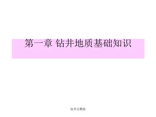 钻井完整版 ppt课件
