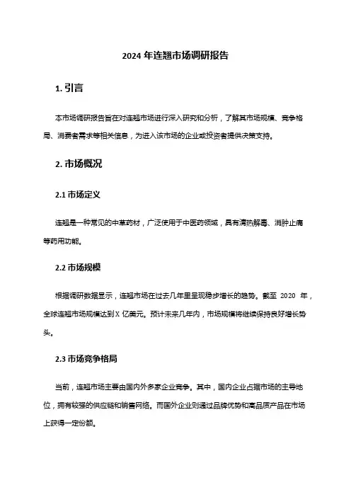 2024年连翘市场调研报告