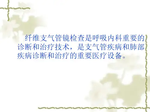 纤维支气管镜检查详解ppt课件