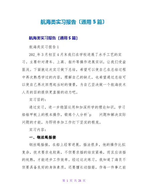 航海类实习报告(通用5篇)