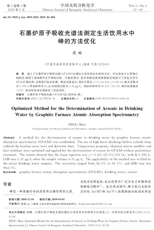 石墨炉原子吸收光谱法测定生活饮用水中砷的方法优化