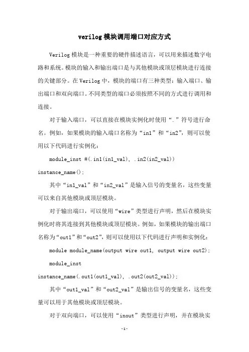 verilog模块调用端口对应方式