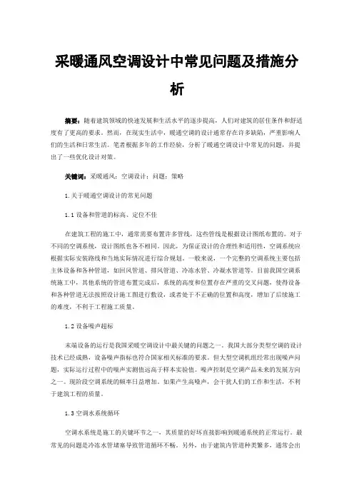 采暖通风空调设计中常见问题及措施分析
