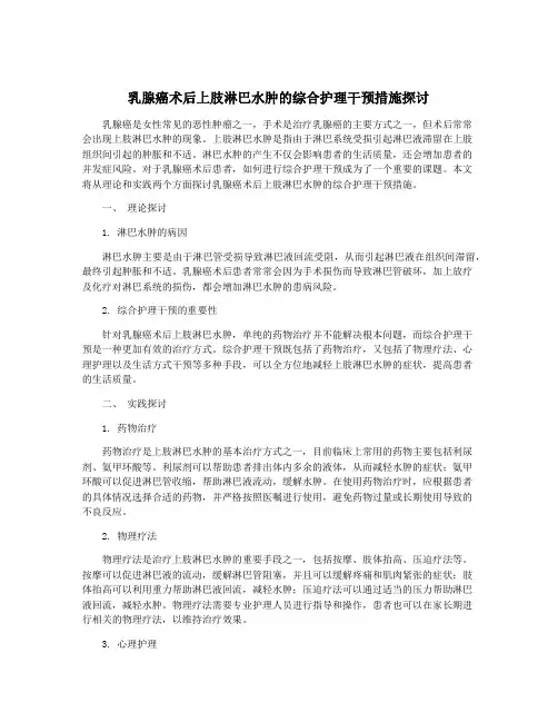 乳腺癌术后上肢淋巴水肿的综合护理干预措施探讨