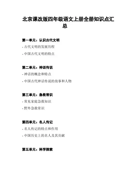 北京课改版四年级语文上册全册知识点汇总