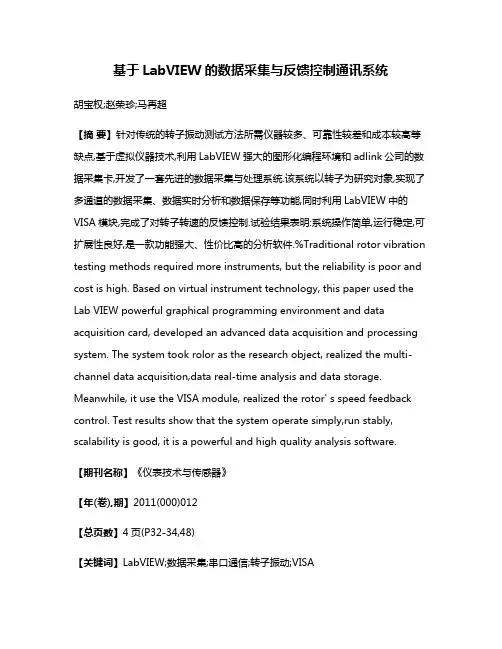 基于LabVIEW的数据采集与反馈控制通讯系统