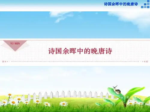 语文苏教版选修《唐诗宋词选读》：诗国余晖中的晚唐诗