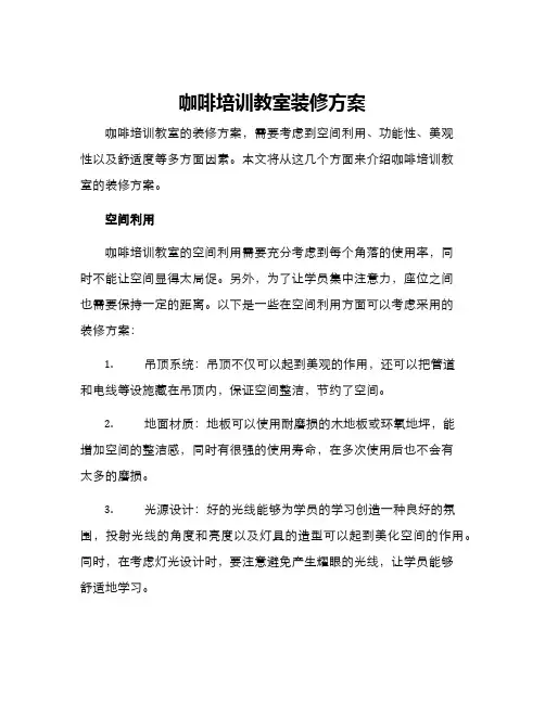咖啡培训教室装修方案
