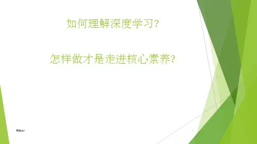 深度学习,走向核心素养ppt课件