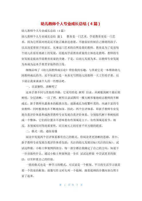 幼儿教师个人专业成长总结(4篇)