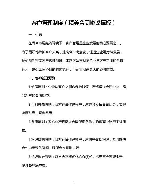 客户管理制度(精美合同协议模板)