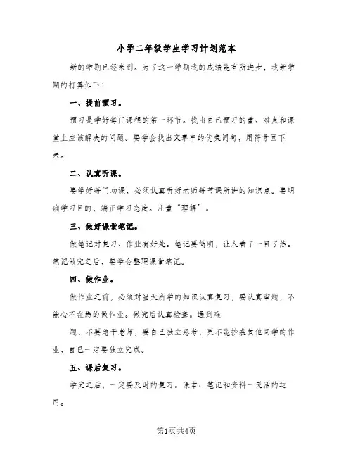 小学二年级学生学习计划范本（3篇）