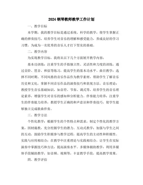 2024钢琴教师教学工作计划