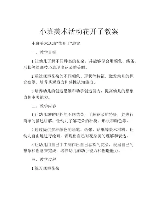 小班美术活动花开了教案
