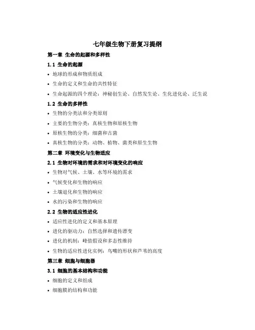 七年级生物下册复习提纲