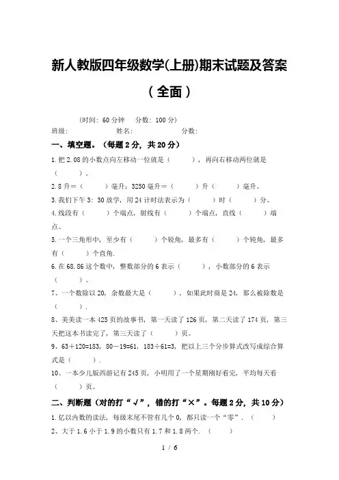 新人教版四年级数学(上册)期末试题及答案(全面)