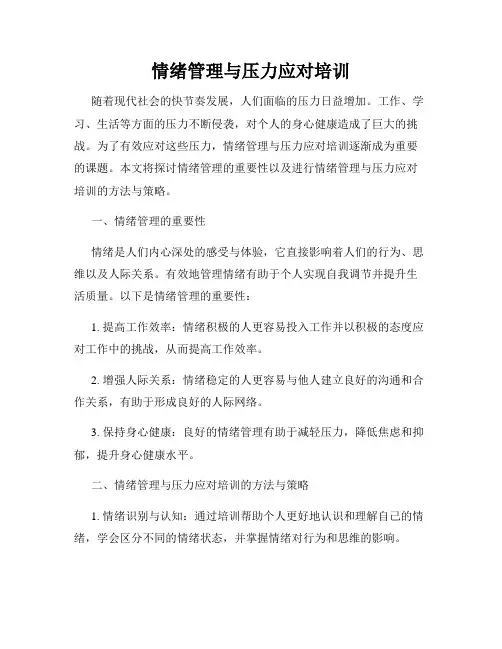 情绪管理与压力应对培训