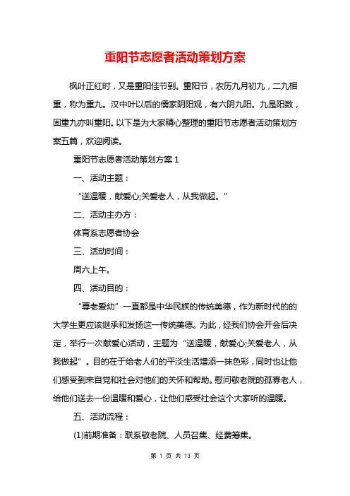 重阳节志愿者活动策划方案