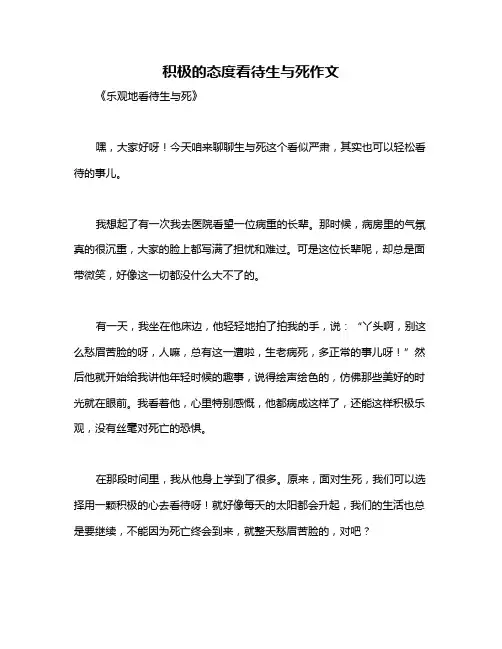 积极的态度看待生与死作文