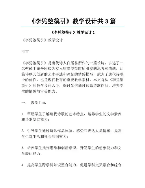 《李凭箜篌引》教学设计共3篇
