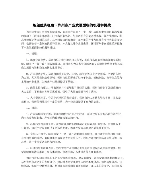 枢纽经济视角下郑州市产业发展面临的机遇和挑战