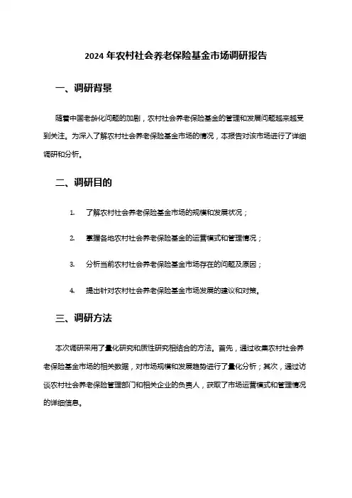 2024年农村社会养老保险基金市场调研报告