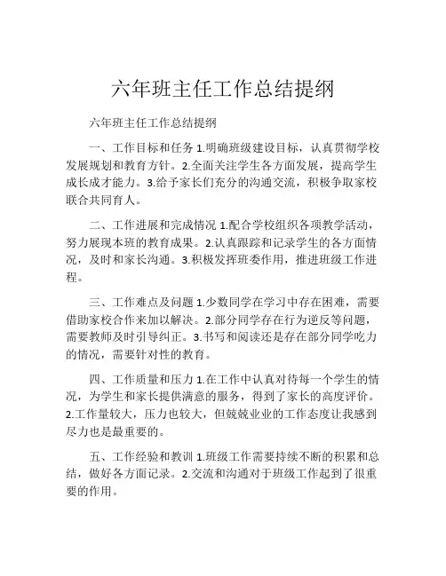 六年班主任工作总结提纲