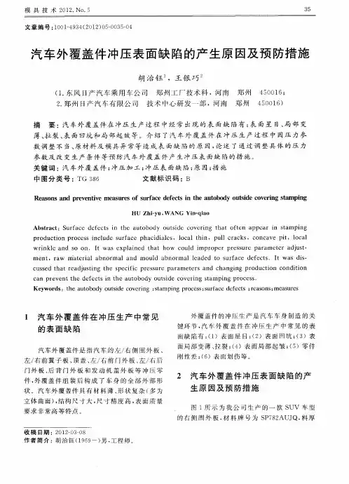 汽车外覆盖件冲压表面缺陷的产生原因及预防措施