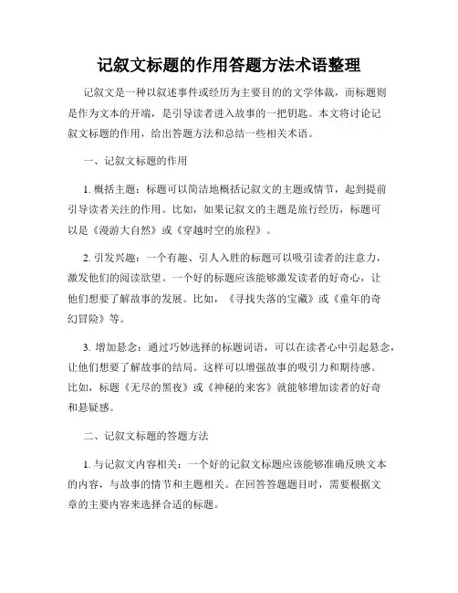 记叙文标题的作用答题方法术语整理