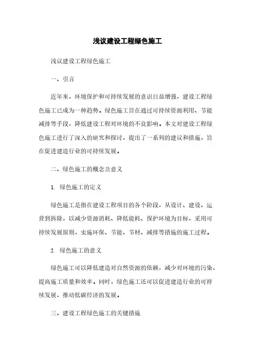 浅议建设工程绿色施工
