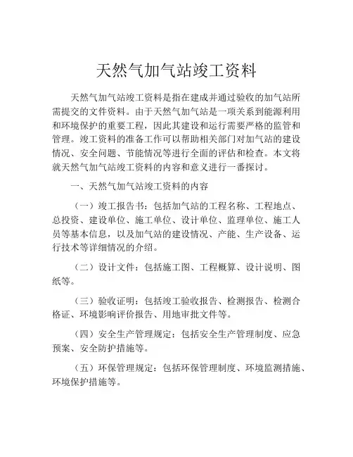 天然气加气站竣工资料