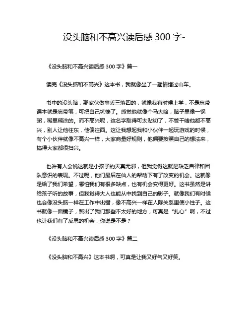 没头脑和不高兴读后感300字-