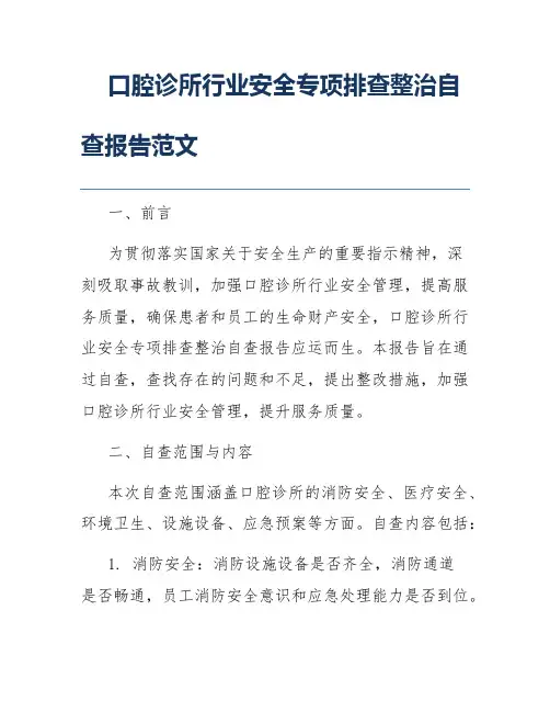 口腔诊所行业安全专项排查整治自查报告范文